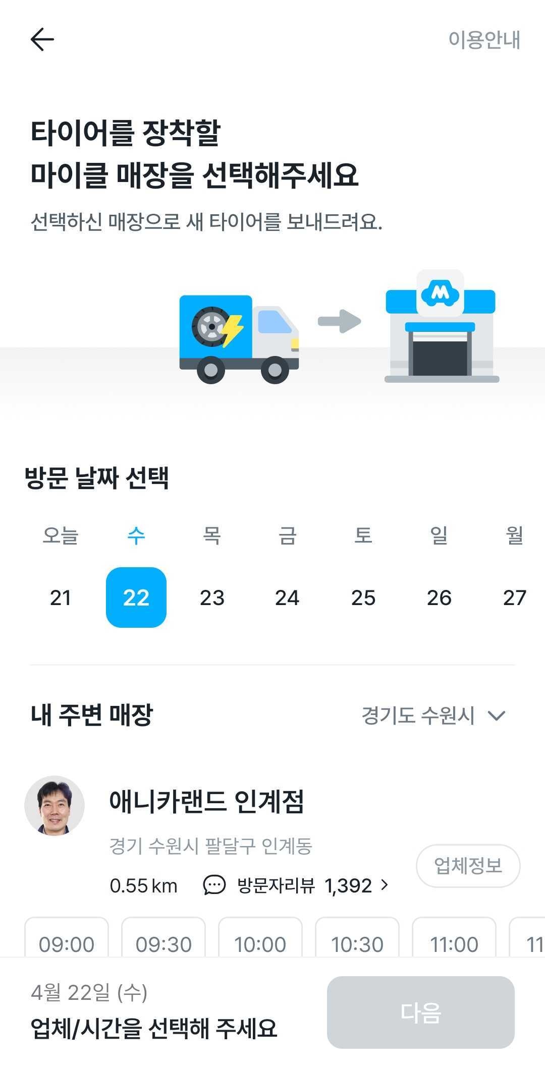 서 마이클 정비소 선택 화면